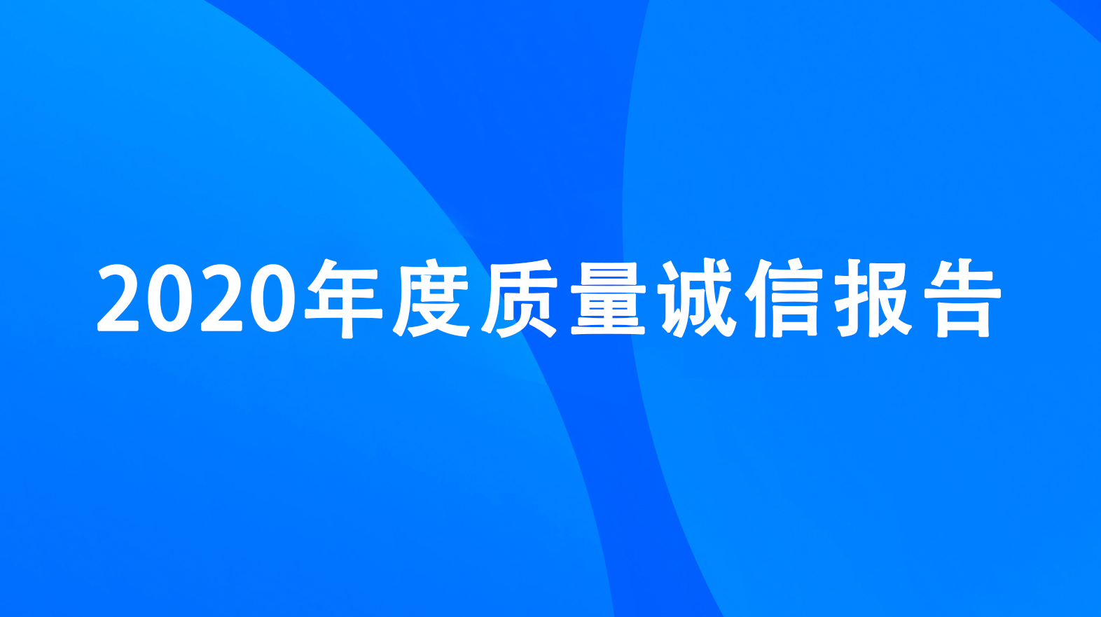 杭州升達(dá)電子有限公司2020年度質(zhì)量誠(chéng)信報(bào)告